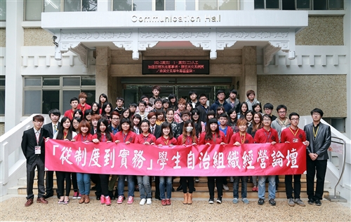 學生會舉辦「淡江大學『從制度到實務』學生自治組織經營論壇」。