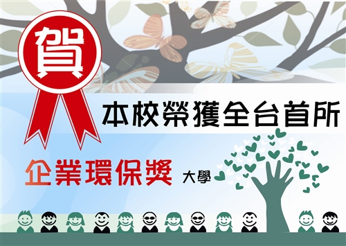 本校榮獲第20屆「中華民國企業環保獎」。