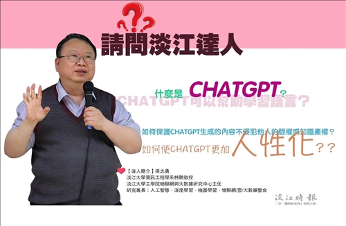 【請問淡江達人】張志勇談ChatGPT
