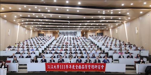 淡江全面品質管理三十年 研習會展望未來