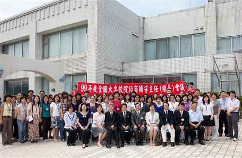 正向快樂行-「99年度全國大專校院諮商輔導主任(組長)會議」，在本校覺生與驚聲國際會議廳舉行。