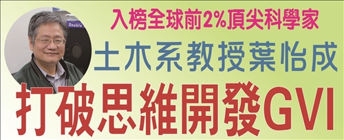 入榜全球前2%頂尖科學家 葉怡成打破思維開發GVI