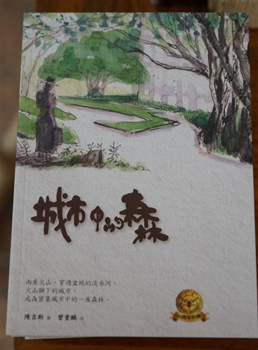 英文學系副教授陳吉斯及校友曾貴麟出版《城市中的森林》圖文書。