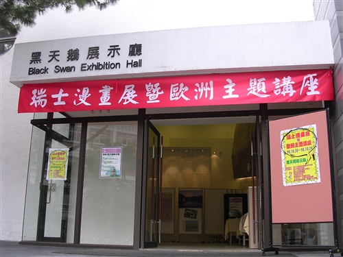 歐洲聯盟研究中心於本週在黑天鵝展示廳舉辦「瑞士漫畫展暨歐洲主題講座」，展出瑞士漫畫家作品，藉由「漫畫」看出瑞士的藝術風格，也更了解歐洲國家的思想、文化。