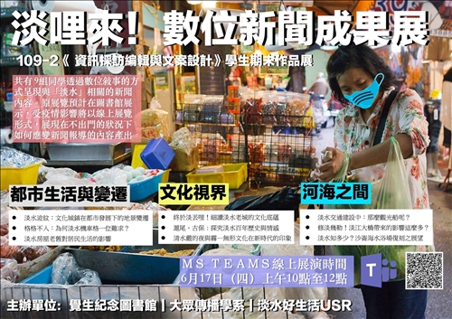 大傳系「淡哩來！數位新聞」 9組同學展成果