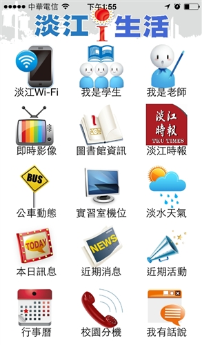 方便校園學習的「淡江i生活」App。