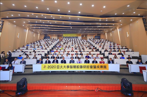 亞太大學智慧研討會