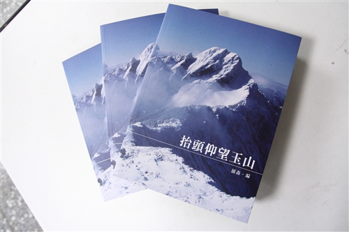A New Book on Jade Mountain Published by TKU Students