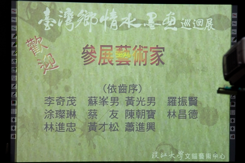 「台灣鄉情水墨畫」巡迴展即日起至6月底在本校文錙藝術中心展出，水墨畫家聯合展出運用了山水、人物、花鳥等表現題材之作品，展現創作者個人獨特的風格，並帶領大家重新認識台灣之美。