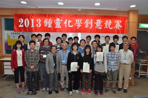化學系舉辦全國性「2013第八屆鍾靈化學創意競賽」。