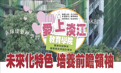 愛上淡江【學院專題】教育學院：未來化特色 培養前瞻領袖