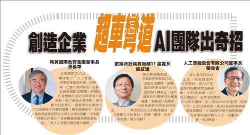 創造企業超車彎道 AI團隊出奇招