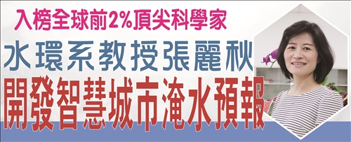 入榜全球前2%頂尖科學家 張麗秋運用AI 開發智慧城市淹水預報