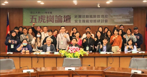五虎崗論壇研討活動風險管理及安全規範