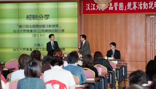 本校舉辦「品管圈競賽活動說明會暨企業經驗分享」，期使各單位同仁自動自發組成小圈(小組)，運用各種品管手法，啟發個人潛能，透過團隊合作，持續進行各種問題的改善。