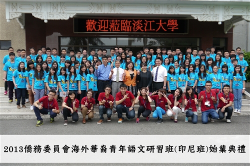 成人教育部舉辦海外華裔青年語文研習（印尼班）活動。
