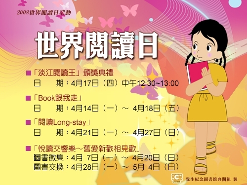 為配合世界閱讀日，本校覺生紀念圖書館舉辦一連串贈書、換書與獎勵活動，呼籲全校教職員工生充分利用圖書館，並養成天天閱讀的良好習慣。