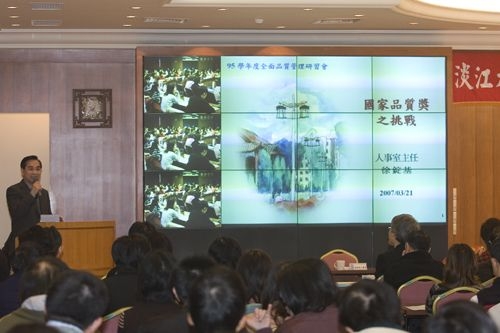 主題為「國家品質獎申請之研習」的95學年度全面品質管理研習會，在淡水校園覺生及驚聲國際會議廳兩會場同步舉行，全校一二級主管、秘書及行政人員分兩梯次參與。