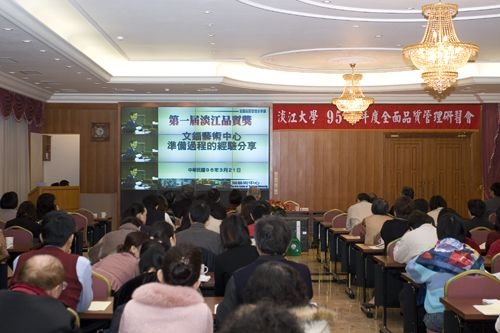 主題為「國家品質獎申請之研習」的95學年度全面品質管理研習會，在淡水校園覺生及驚聲國際會議廳兩會場同步舉行，全校一二級主管、秘書及行政人員分兩梯次參與。