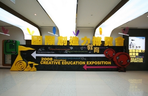 本校參與教育部主辦之2008年國際創造力教育博覽會，以多元的設計呈現校內創新與創意的卓越成果、連同親切的解說互動，贏得「創意攤位優勝獎」。