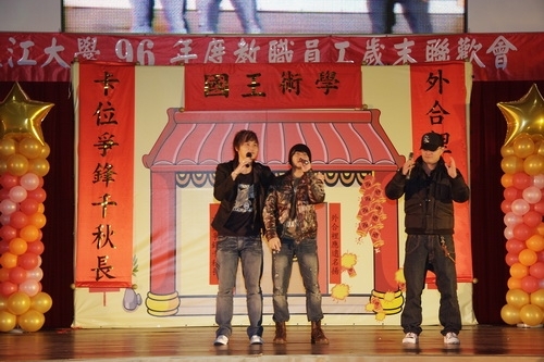 本校96年度歲末聯歡會於淡水校園紹謨紀念體育館熱鬧登場，豐富的摸彩品及老、小星光幫之勁歌熱舞，讓全校教職員工及退休人員High到最高點。