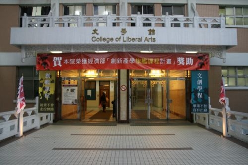 文學院獲經濟部獎助於下學期開設「創新產學旗艦課程」，是國內首創結合創業、創投設計的課程，帶領本校菁英直接投入文化創意產業創新研發的整合型課程。