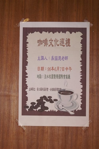 女教職員聯誼會與員工福利互助委員會在驚聲國際會議廳合辦「咖啡文化巡禮」講座，讓與會者體驗每個咖啡國度都有其特定的咖啡文化。