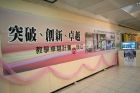 本校教學卓越計畫暨各學院教學成果展，本週在淡水校園商管展示廳展出。