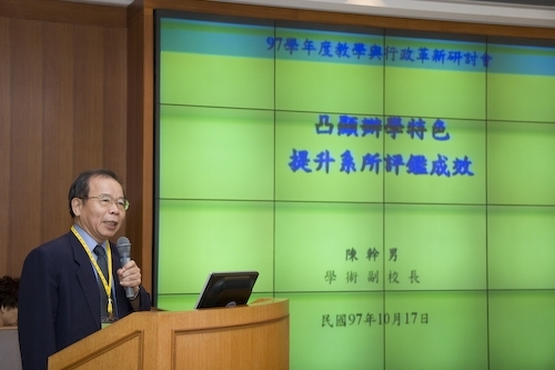 「97學年度教學與行政革新研討會」在淡水校園覺生國際會議廳舉行，創辦人與校長共同主持開幕式。校長勉勵全體同仁能以「活力、速度、同心協力」，「求勝、執行、團隊精神」來「重新出發、重返榮耀」。