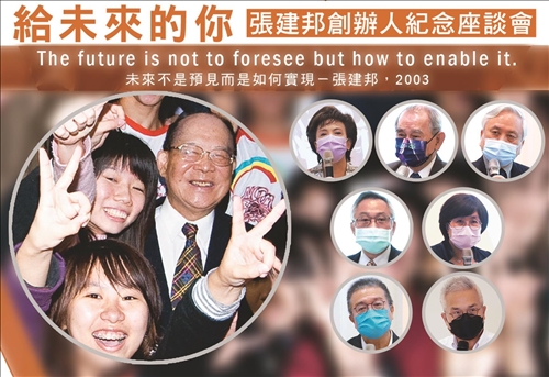 張建邦創辦人紀念座談 給未來的你 淡江人齊心感念張創辦人 共創淡江未來