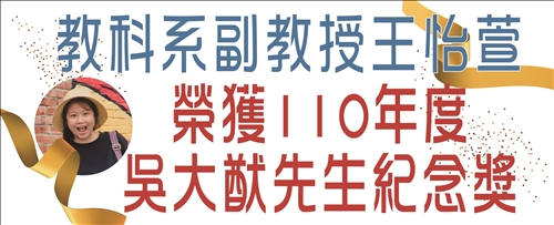 教科系副教授王怡萱 獲吳大猷紀念獎
