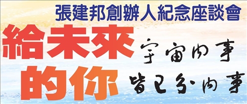 張建邦創辦人紀念座談 給未來的你