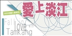 【Special Issue】Admissions : Falling in Love with Tamkang University