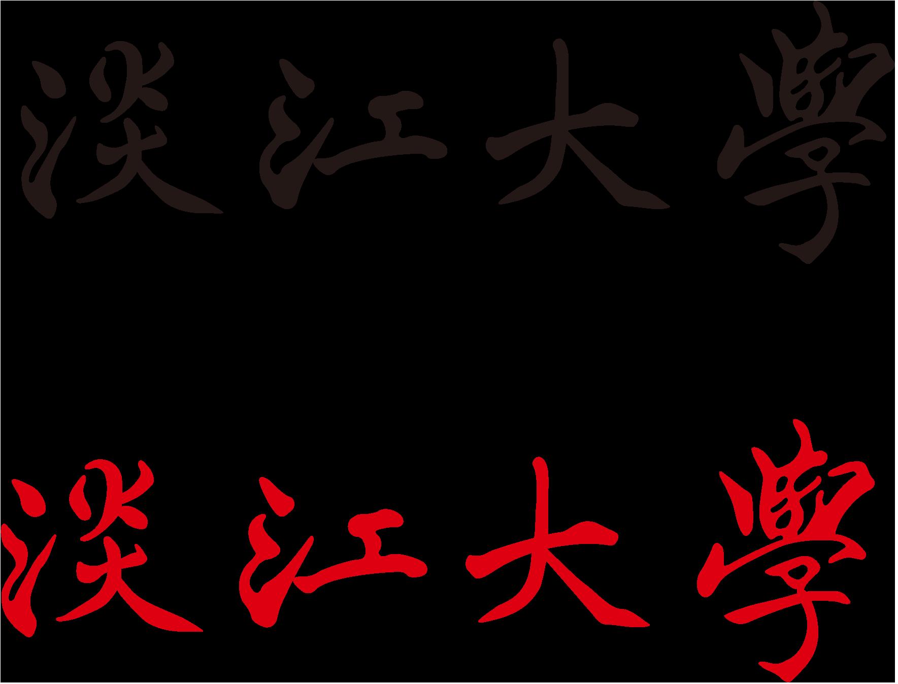 淡江大學標準字
