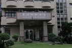 麗澤國際學舍