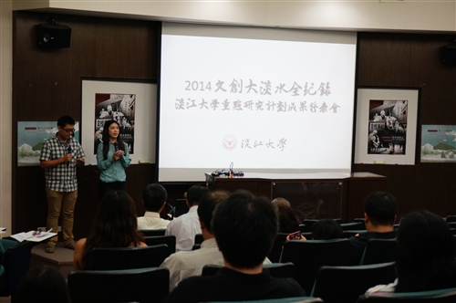 文學院舉行「文創大淡水地區全紀錄」成果發表會。