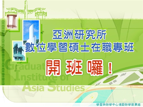 數位資源分享國際之「亞洲研究所數位學習碩專班」已獲教育部核定，預計9月開課。