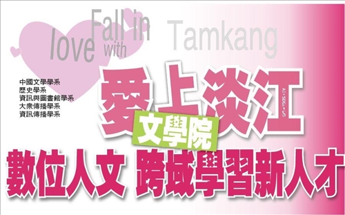 愛上淡江【學院專題】文學院：數位人文 跨域學習 創發新人才
