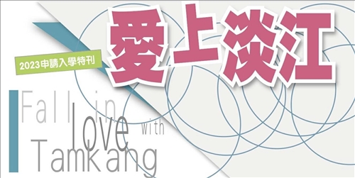 申請入學特刊：愛上淡江