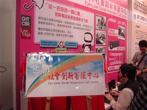 盲生資源中心與中華電信共同發表「視障電話客服整體解決方案」，並舉行「Eye社會創新客服中心」揭牌。