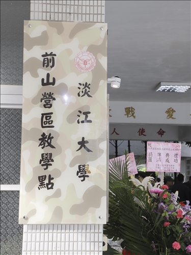 Guandu Area Command Sets Up TKU Learning Division
