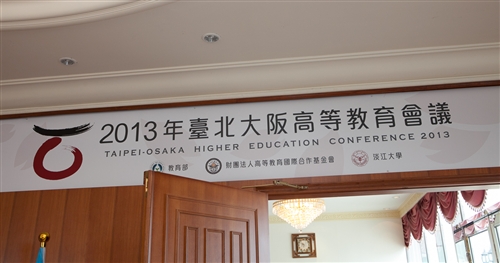 「2013年臺北大阪高等教育會議」在本校舉行。