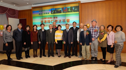 本校舉辦「103學年度第1學期榮退同仁歡送茶會」。