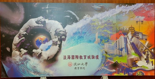 教育學院舉辦「教育與未來想像--建構淡海國際教育城」論壇。