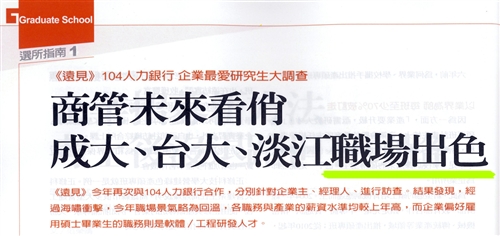「2011企業最愛研究生」調查，本校再次蟬連整體表現最佳的私校第一。