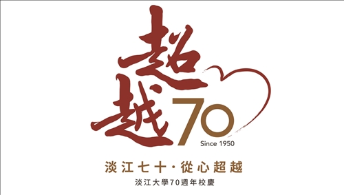 70週年校慶LOGO全心出爐
