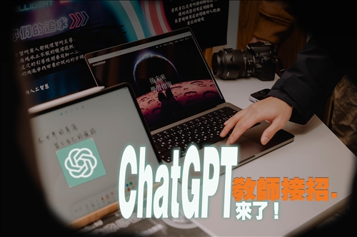 ChatGPT來了！ 教師接招