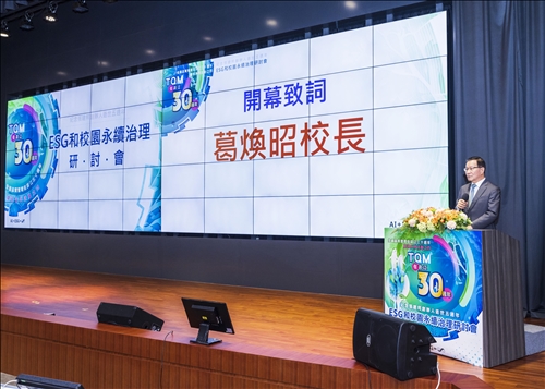 Commemorating the 5th Anniversary of the Passing of Founder Clement Chang, ESG and Campus Sustainability Governance Symposium: Remembering the Founder, Laying the Foundation for TQM, and Promoting a New TKU