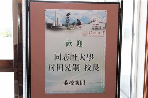 Japan’s Doshisha University Principal Koji Murata Visits TKU