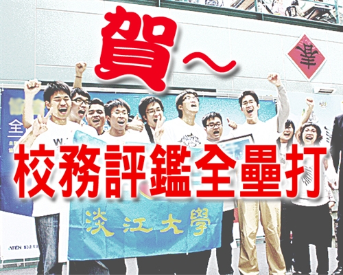 賀！100年度大學校院校務評鑑，本校5個評鑑項目全數獲「通過」佳績。